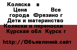Коляска 2 в 1 ROAN Emma › Цена ­ 12 000 - Все города, Фрязино г. Дети и материнство » Коляски и переноски   . Курская обл.,Курск г.